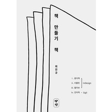 책 만들기 책:1. 종이책 2. 리플릿 3. 웹자보 4. 전자책, 포도밭출판사, 최진규