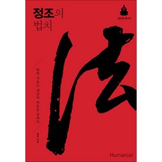 정조의 법치 - 법의 저울로 세상의 바름을 살피다, 휴머니스트