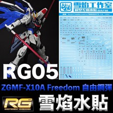 雪焰水貼 螢光版 鋼彈SEED RG 1/144 #05 自由鋼彈 水貼紙, 1個