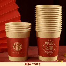喬遷之喜 一次性紙杯, 【特惠】喬遷之喜-加厚本色50個裝