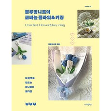 블루밍니트의 코바늘 플라워 & 키링