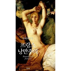 프랑스 낭만주의 | 창해ABC북 1, 창해