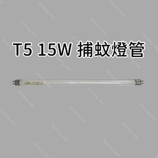 耀星照明 旭光牌 HY-9015 BLB, T5 15W 捕蚊燈管,（單燈管）