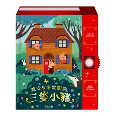 禾流文創 投影燈光書 晚安故事電影院，內含小木偶皮諾丘、三隻小豬等多部經典童話，睡前故事投影，親子共讀好選擇, AUZOU, 三隻小豬-晚安故事電影院