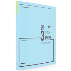 mega Lawyers민법 3년간 판례:2017.6.22. 선고분까지, 헤르메스