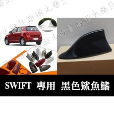 SWIFT 專用 鯊魚鰭天線 2002-2012年 黑色, 1個