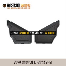 [HN메탈릭] 강판물받이2M /물받이고리(걸이쇠)/ 마감캡 택1, 마감캡set, 1개