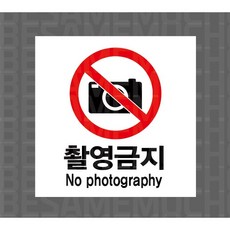 촬영금지 6614633762 1010 산업 안전, 혼합색상