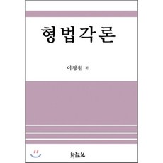 형법각론, 신론사, 이정원 저