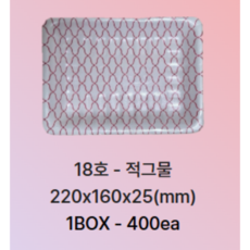 PSP용기 스티로폼용기 트레이 18호 적그물 소량 (400개) 일회용기 정육트레이, 1박스, 400개입