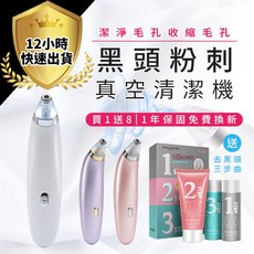 【買1送8！合法化妝品販售登記】粉刺機 真空粉刺清潔機 三檔去黑頭美容儀 毛孔清潔器 潔面儀 潔膚儀 去角質, 珍珠白粉刺機+去黑頭三部曲