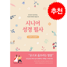 시니어 성경필사(큰글씨/밑글씨), 콜라보위더스, 콜라보위더스 저