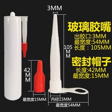盛世 膠嘴打膠嘴密封膠槍嘴 密封型配件 封口款 新款玻璃膠嘴頭 通用型, 1個, 帶密封帽[5個]