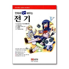 [57-4-2][중고-상] 만화로 쉽게 배우는 전기, 성안당