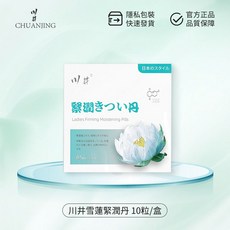 金色狂風 台灣出貨 日本川井雪蓮緊潤丹 清潔抑菌 水潤緊實 女用潤滑緊潤丹 產後保養10顆裝, 1個, 【緊潤體驗】川井雪蓮緊潤丹1盒
