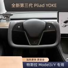 特斯拉改裝yoke方嚮盤 Model Y/Model 3 碳纖維半幅運動飛機盤，改裝競技方向盤，通用方向盤, 第三代S/X原車同造型無縫線款, 1個
