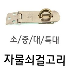 자물쇠걸고리 잠금장치(자물쇠 걸고리 철걸고리 중형_60mm), 본상품