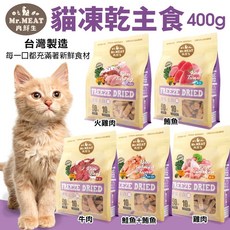 Mr.MEAT 肉鮮生 貓凍乾主食 400g 雞肉/火雞肉/牛肉/鮭魚鮪魚, 1個, 牛肉