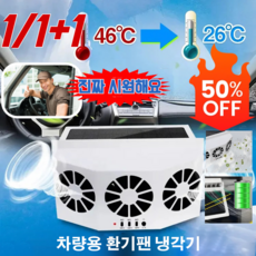1/1+1 [빠른 !] 태양에너지 충전 환풍기 차량용 라디에이터 태양광 충전/강한 바람/휴대하기에 편리하다/설치가 편리하다, 1.5W, [1]2화이트