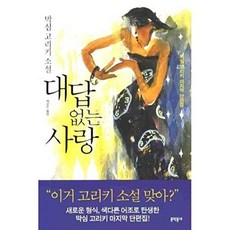 대답 없는 사랑, 문학동네, 막심 고리키