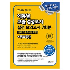 에듀윌 2026 고졸검정고시 실전 모의고사 + 무료특강 + 기출문제