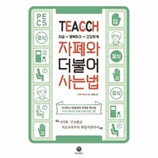 TEACCH 지금 행복하고 건강하게 자폐와 더불어 사는 법:지금 행복하고 건강하게, 마고북스, 사사키 마사미 저이윤정