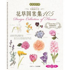 川島詠子 花草圖案集105