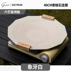 GO PEAK 40CM 六芒星麥飯石不沾烤盤, 1個, 麥飯石煎盤烤盤（白色）