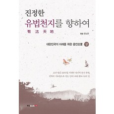 진정한 유법천지를 향하여(상):대한민국의 미래를 위한 충언, 북랩, 문도연