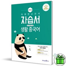 미래엔 중학교 생활 중국어 자습서(평가문제집 겸용) (우치갑), 미래엔 중학교 생활 중국어 자습서(평가문제집 겸용) (