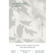 [위즈덤하우스] [가을책방] 나라는 벽 -, 상세 설명 참조, 상세 설명 참조