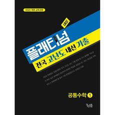 플래티넘 전국 고난도 내신 기출 공통수학 1 (2026년 고1)