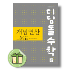 디딤돌 개념연산 중3-2 (2027년)(빠른도착), 고등학생