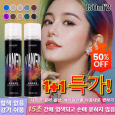 1+1 특가! [다색 옵션] 편 염색 스프레이 다채로운 일회용 염색 스프레이 컬러 스프레이 간편 염색 세트 탈색 없음 150ml*2, 쿨 브라운, 150ml
