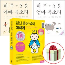 임신출산육아 대백과최신개정판+하루 5분 엄마 아빠 목소리 세트 전3권 태교동화책 교재 사은품증정, (2025-2026개정판+엄마아빠)전권