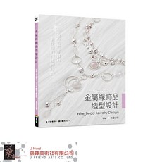 金屬線飾品造型設計(暢銷修訂版)：精美金屬線飾品製作，輕鬆打造獨特風格配件