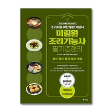 미림원 조리기능사 필기 총정리 (마스크제공), 차원, 한인경, 이윤선, 이순란