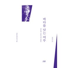 바다를 낚는 어부:김우창 글쓰기의 회로, 나남, 김우창