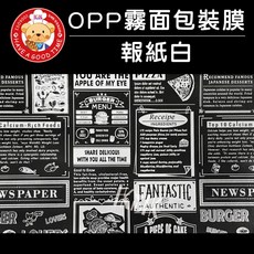 【GT安心包裝】OPP包裝紙 24X24公分 三明治包裝 食品級包裝紙, 1個, 報紙白 2000張