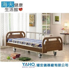 【YAHO 耀宏 海夫】YH318 電動昇降護理床（3馬達）, 1個