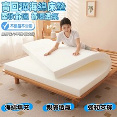 高回彈海綿床墊 柔軟舒適 循環透氣 不易塌變形 高支撐