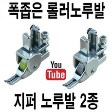 <K마켓> 당일발송 최신형 A-90 좁은폭 롤러노루발 (사용동영상 있어요) 얇은발 노루발 지퍼노루발 로라노루발 바퀴노루발 특수노루발 공업용노루발 미싱노루발 미싱부속 쏘잉 공업용미싱, 1개, A-90 실리콘그린 롤러노루발