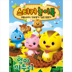엄마까투리 스티커놀이북:퍼즐스티커/미로찾기/숨은그림찾기, 학산문화사, 상세 설명 참조