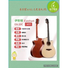 Eastun 伊斯頓 EN-20C 40吋 缺角民謠吉他 烏木指板 A級雲杉合板, 1個