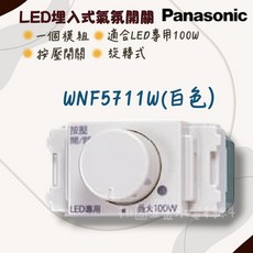 Panasonic LED埋入式氣氛開關 WNF5711W 白色, 1個, 110V