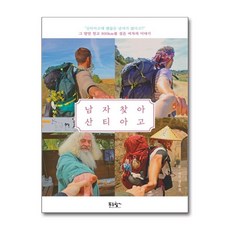 제이북스 남자 찾아 산티아고, 단품, 단품