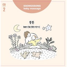 [CD] 박준희 - 쏭쏭 베이비 마사지 2