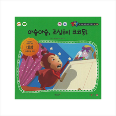 아슬아슬 조심해! 코코몽! (세이펜 적용 - 한글 영어), 별똥별