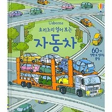 Usborne요리조리 열어 보는 자동차:60개 열면 또 열리는 플랩, 어스본코리아