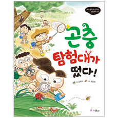 곤충 탐험대가 떴다!, 스콜라, 비호감이 호감 되는 생활과학 시리즈